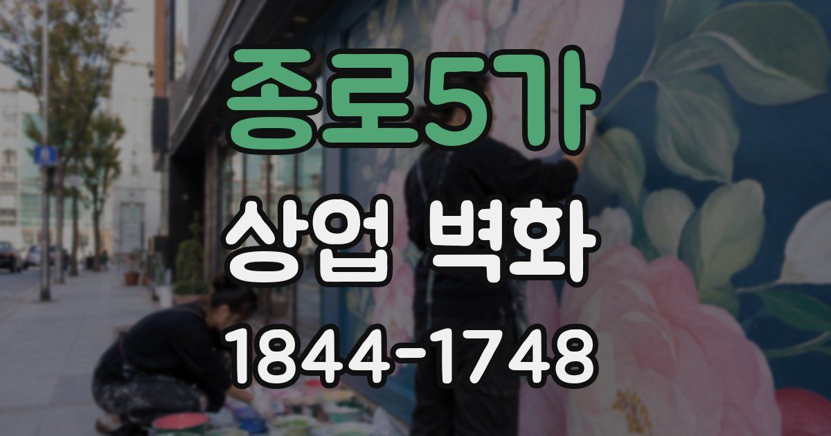종로5가 상업 벽화