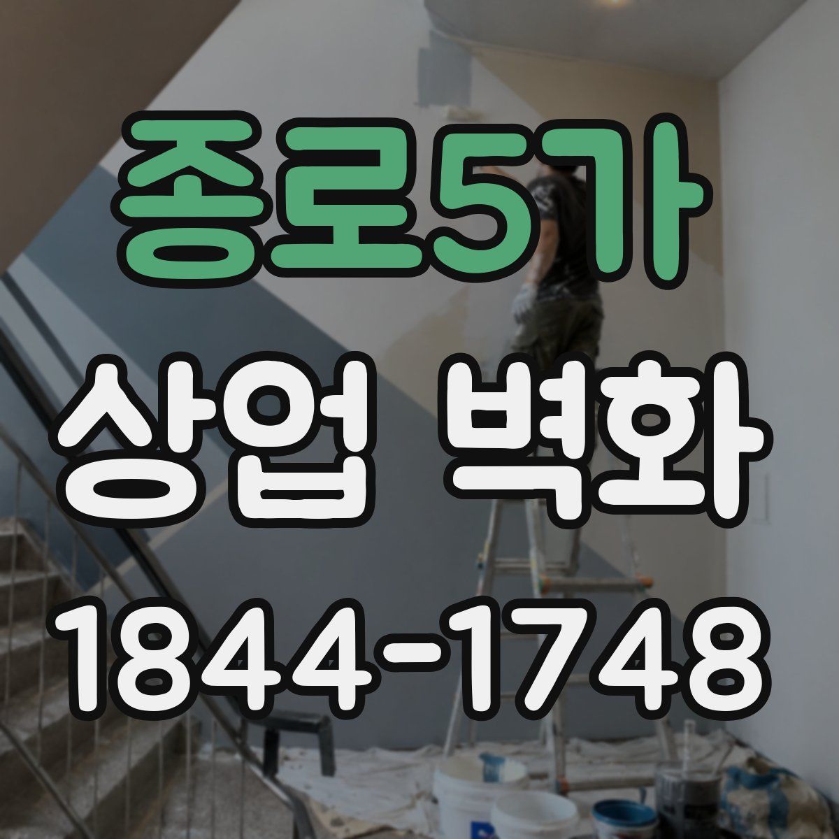 종로5가 상업 벽화