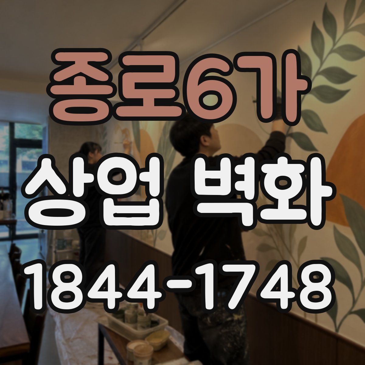 종로6가 상업 벽화
