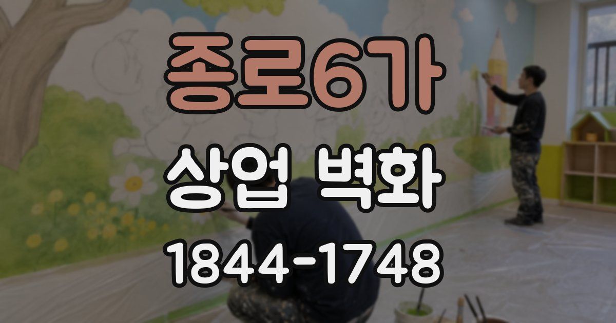 종로6가 상업 벽화