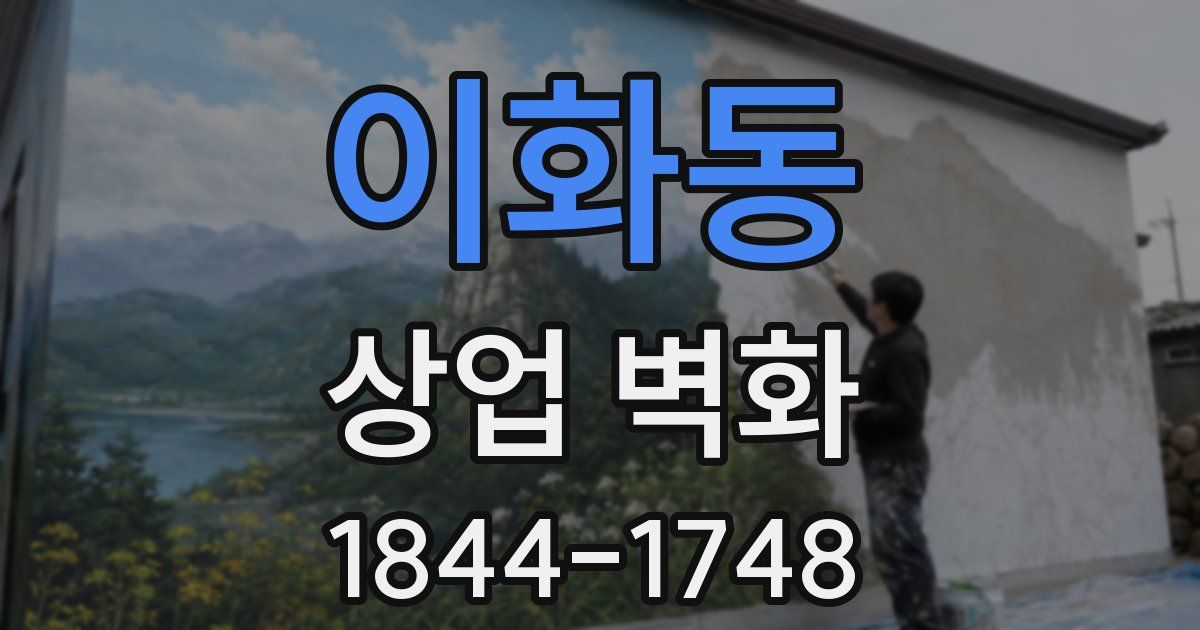 이화동 상업 벽화