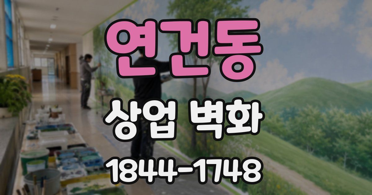 연건동 상업 벽화