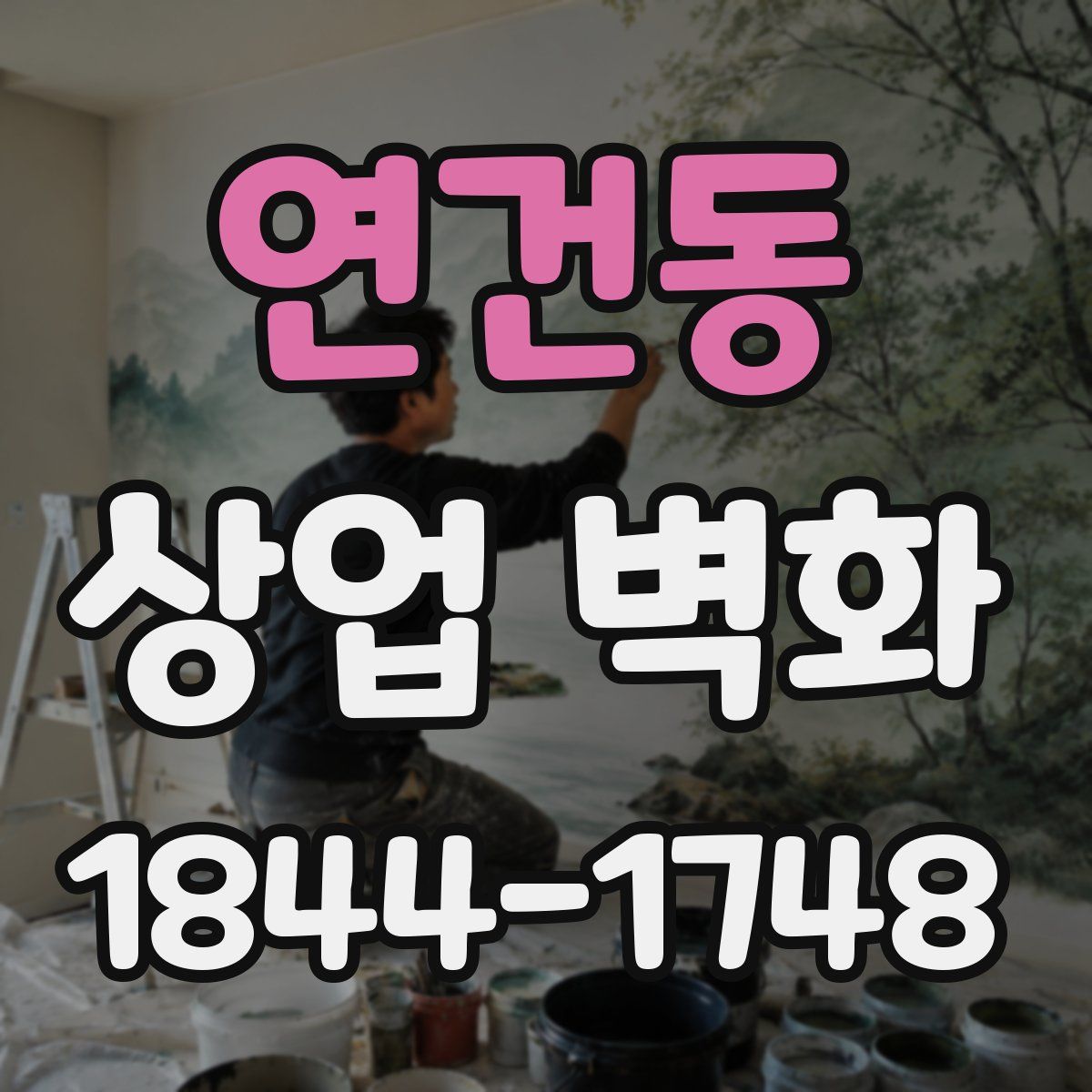 연건동 상업 벽화