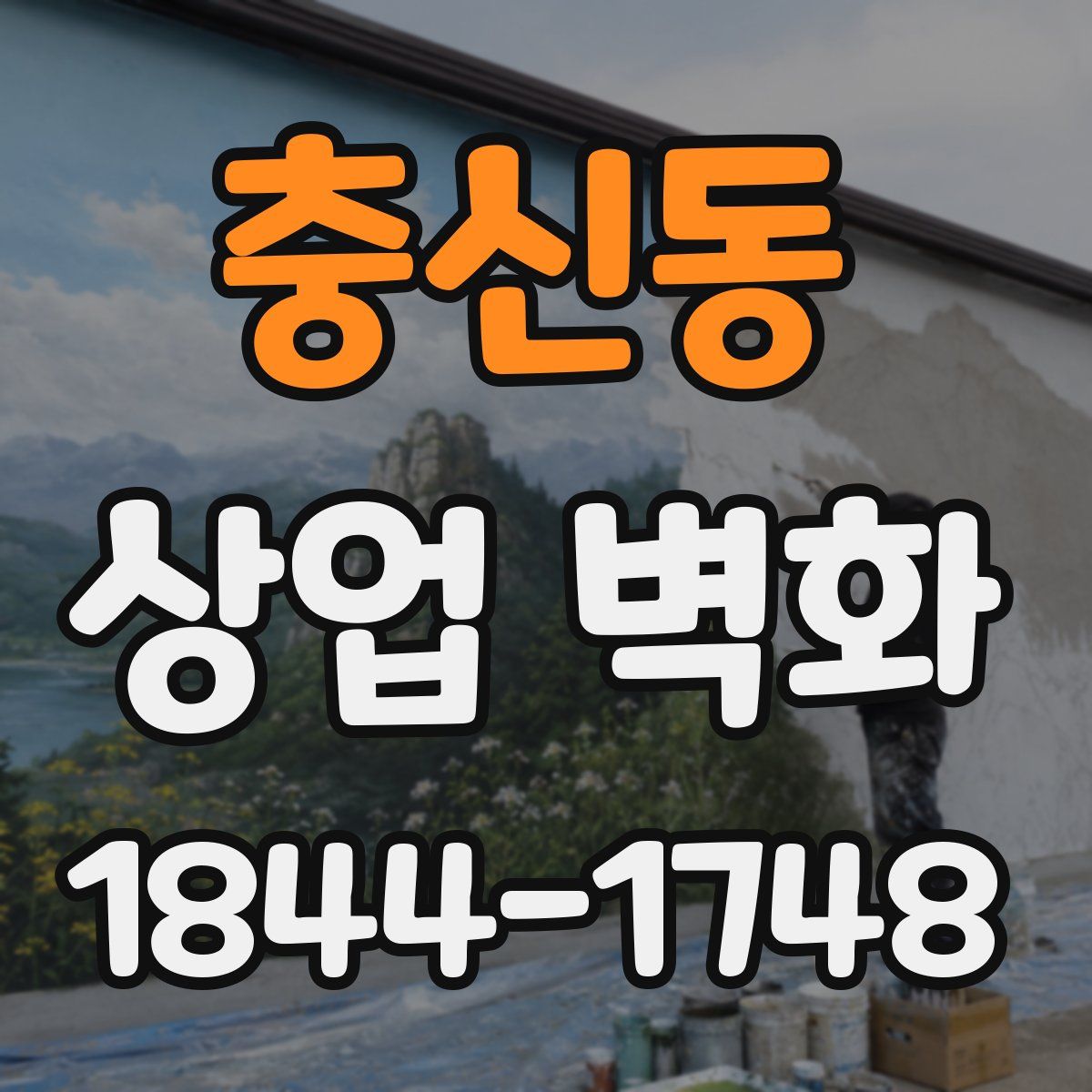 충신동 상업 벽화