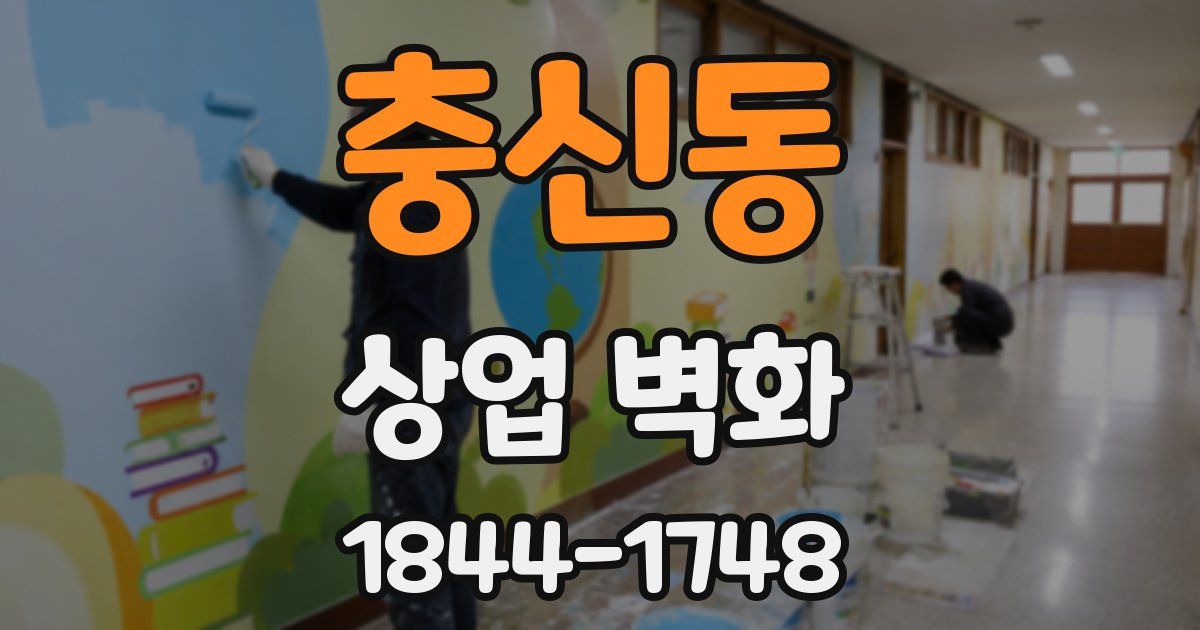 충신동 상업 벽화