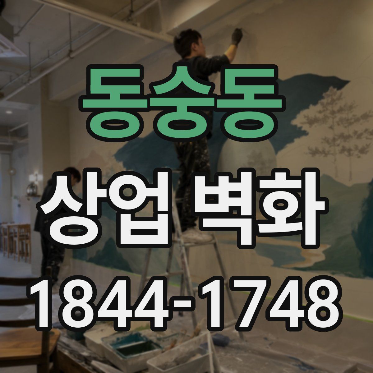 동숭동 상업 벽화