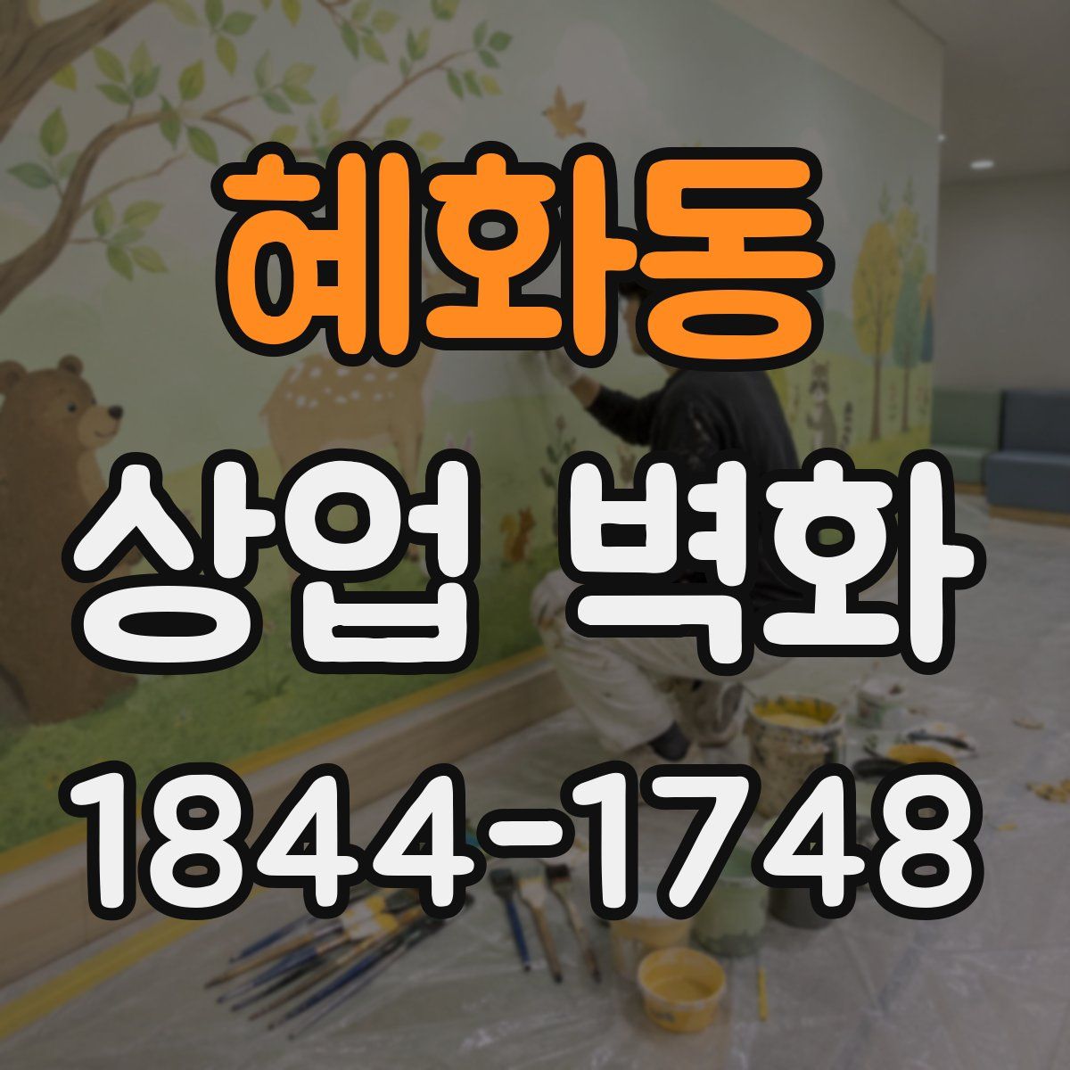 혜화동 상업 벽화