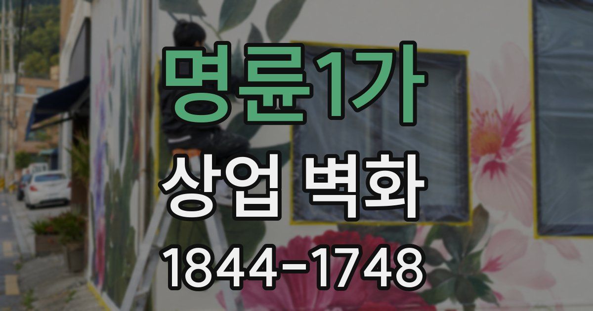 명륜1가 상업 벽화