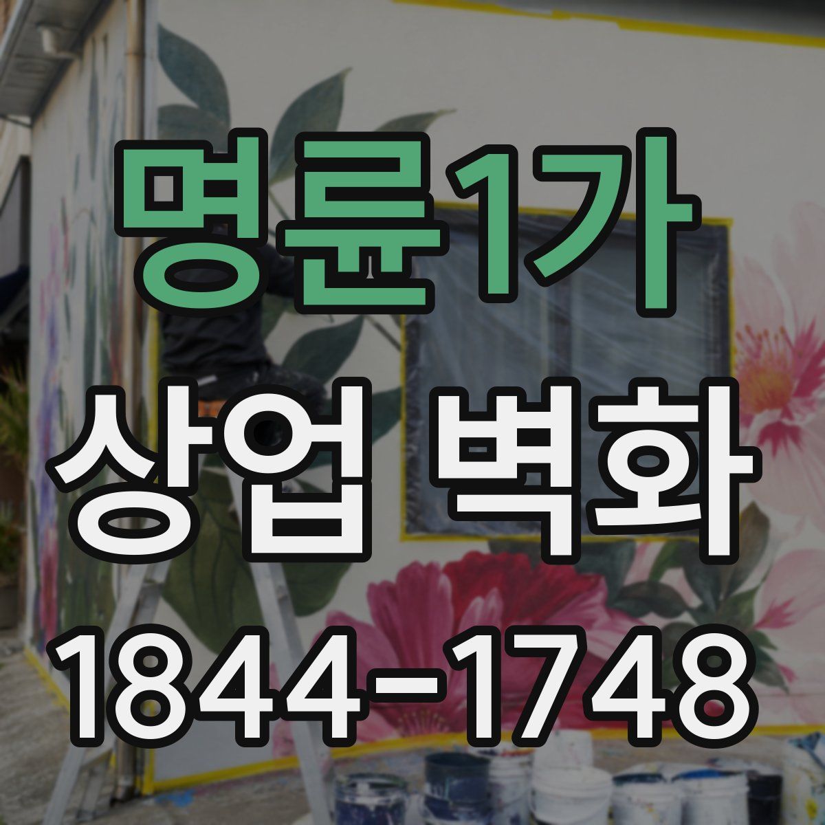 명륜1가 상업 벽화
