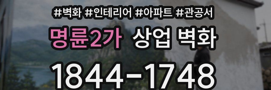 명륜2가 상업 벽화