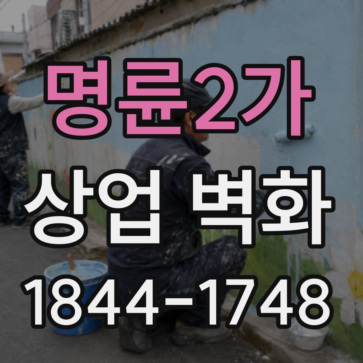 명륜2가 상업 벽화