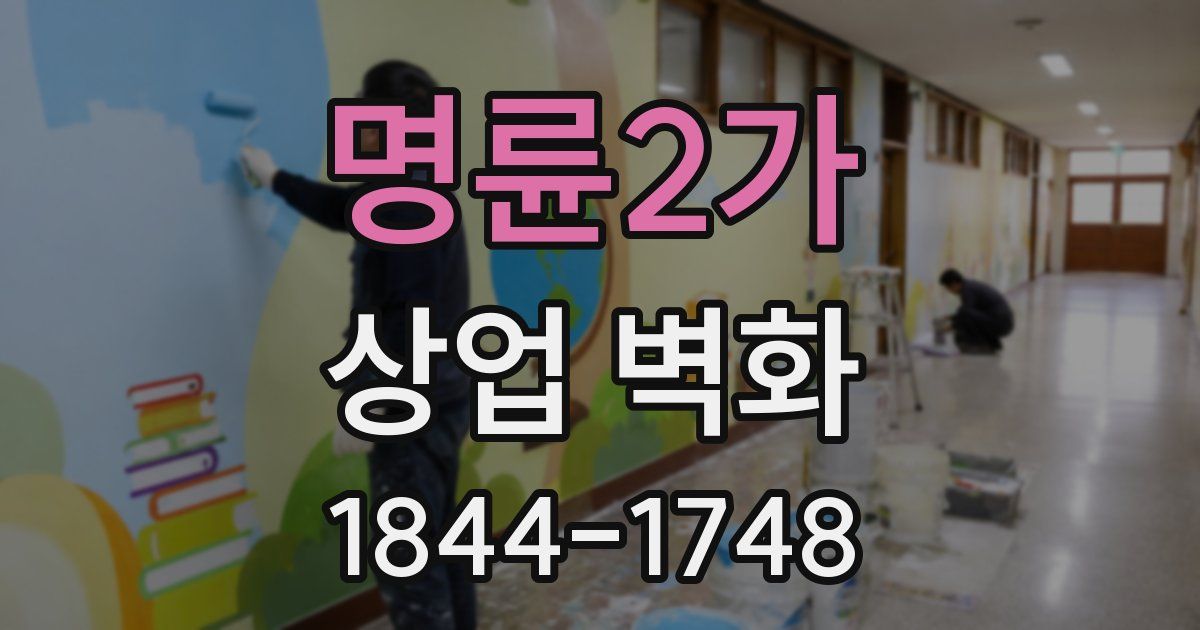 명륜2가 상업 벽화