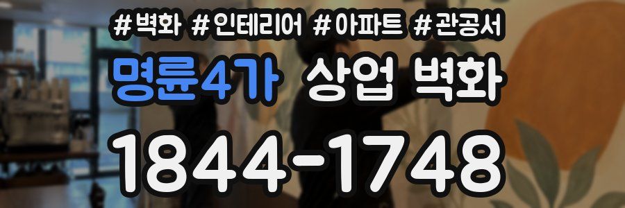 명륜4가 상업 벽화