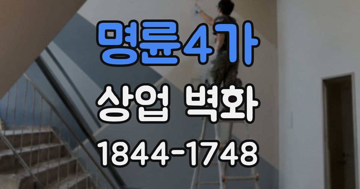 명륜4가 상업 벽화