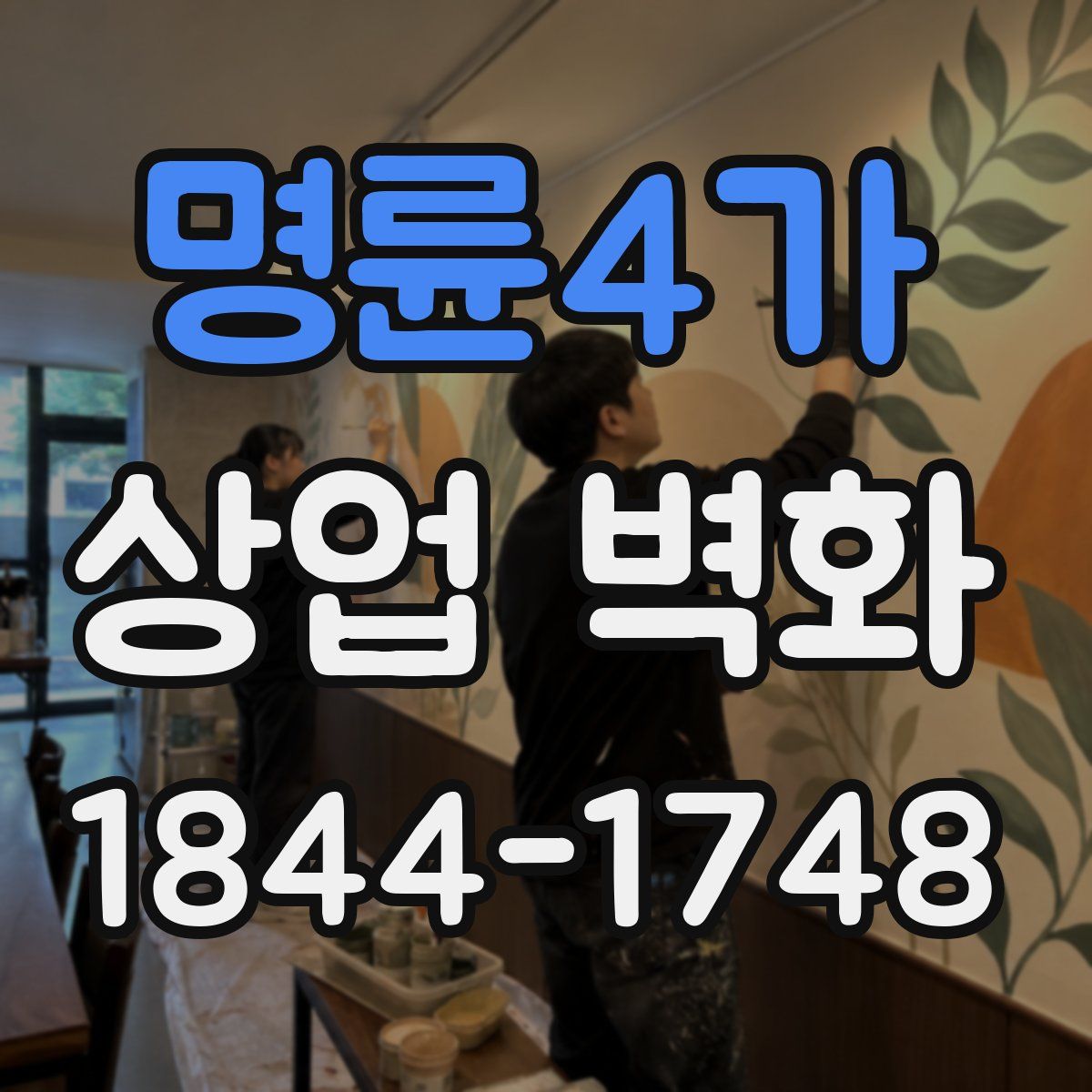 명륜4가 상업 벽화
