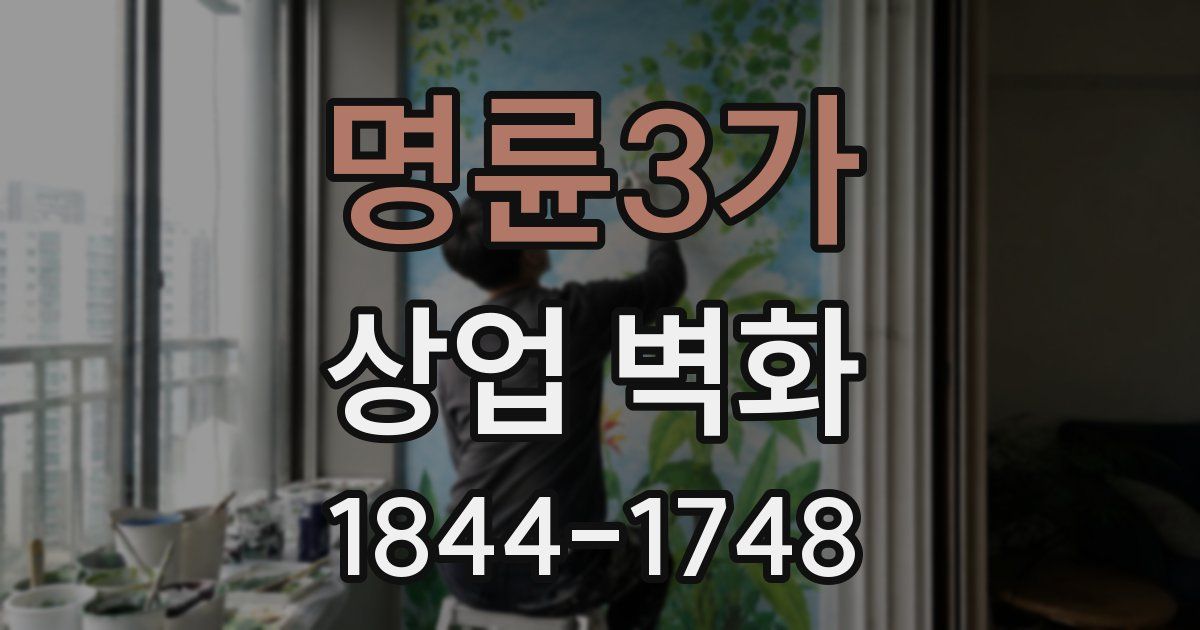 명륜3가 상업 벽화