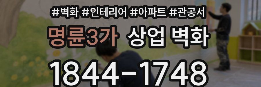 명륜3가 상업 벽화