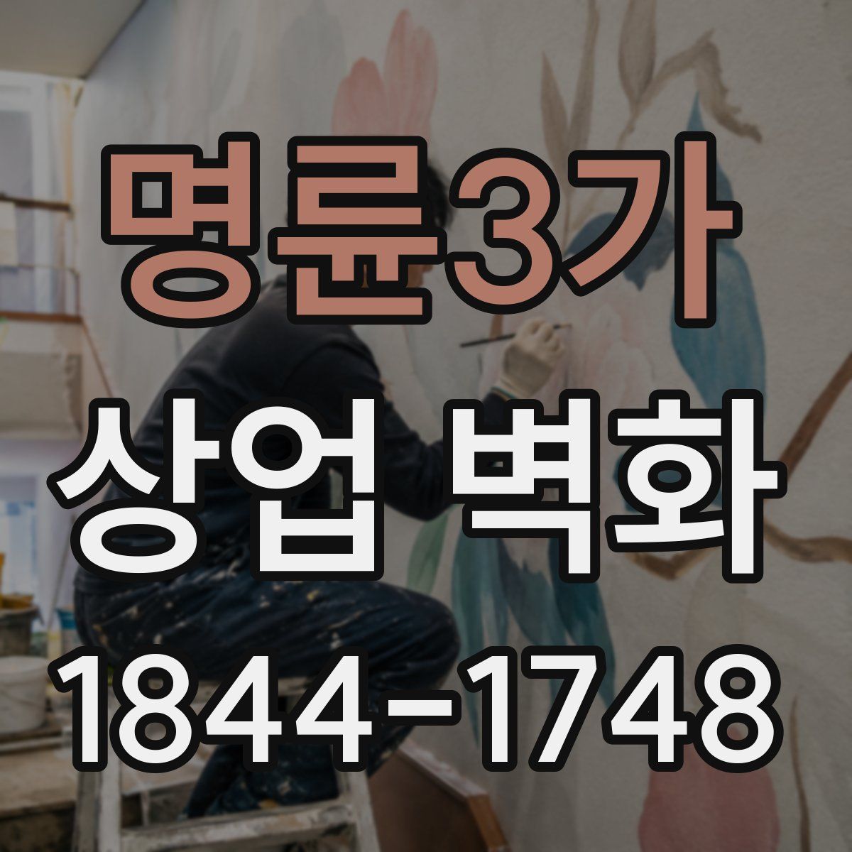명륜3가 상업 벽화