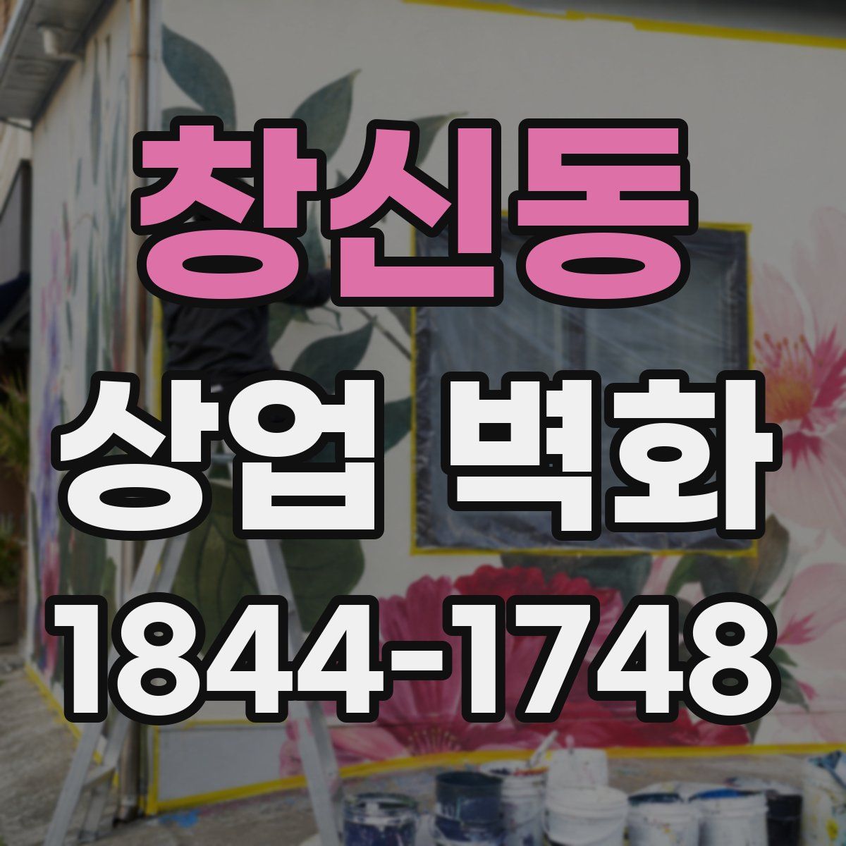 창신동 상업 벽화