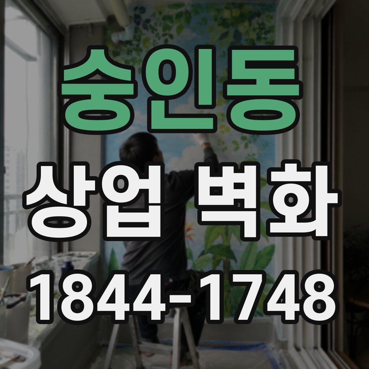 숭인동 상업 벽화