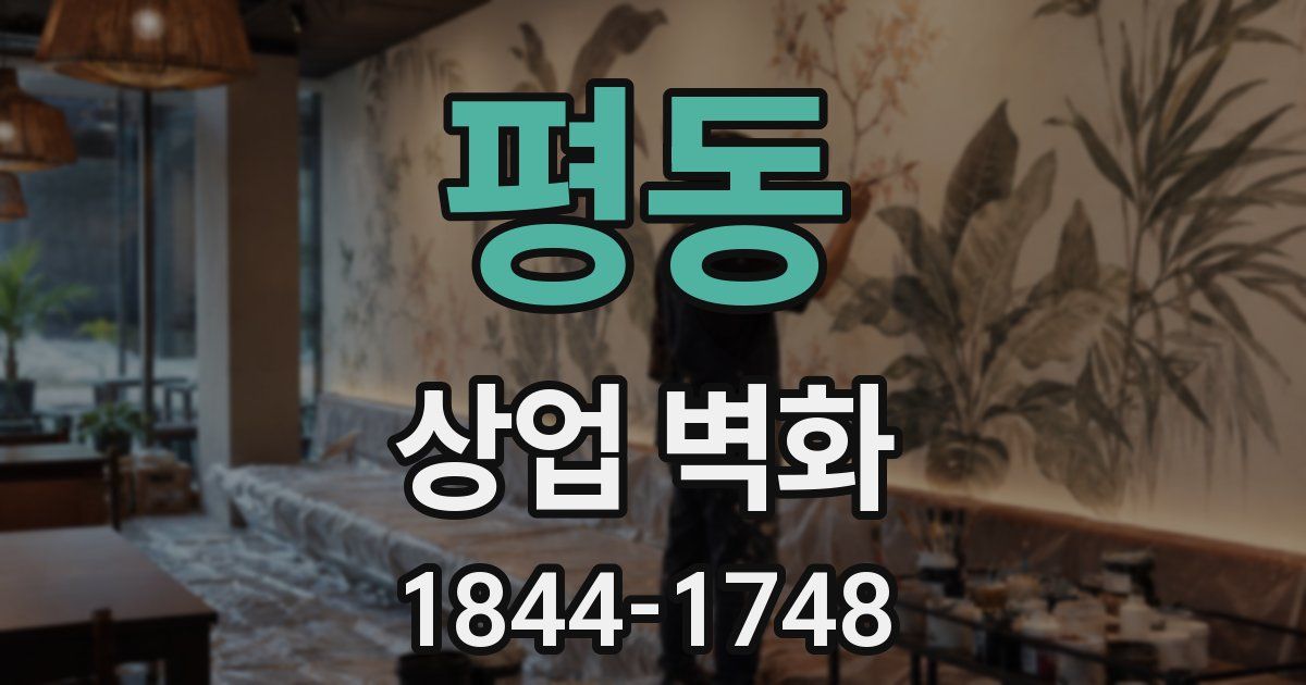 평동 상업 벽화