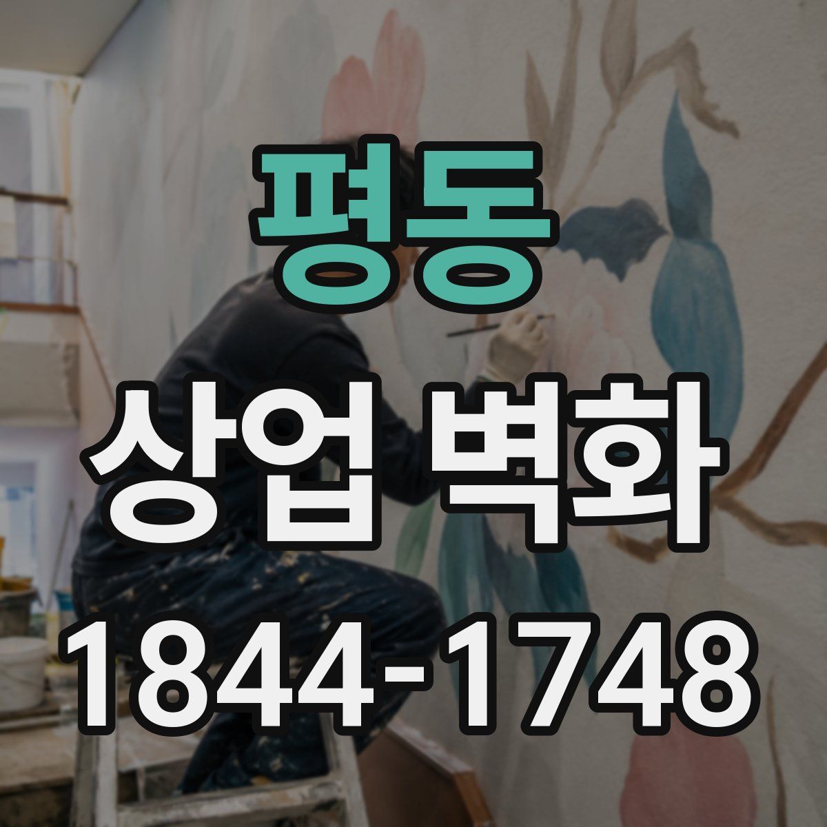 평동 상업 벽화