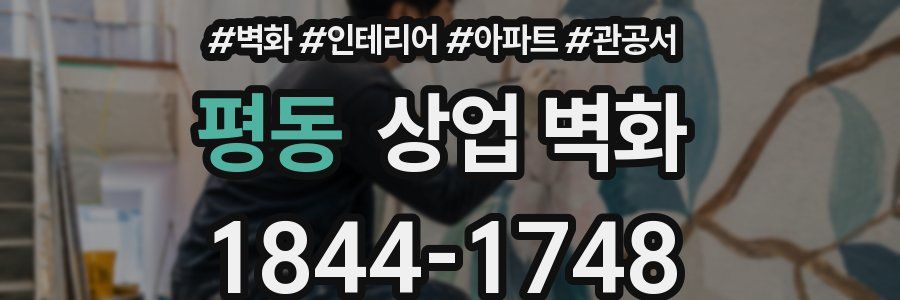 평동 상업 벽화