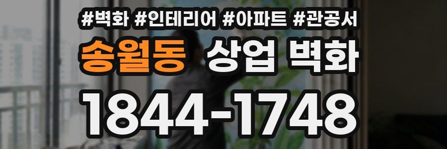 송월동 상업 벽화