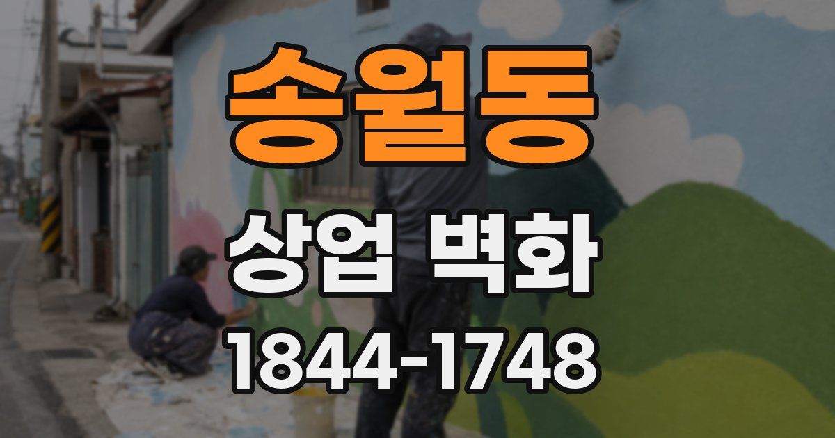 송월동 상업 벽화