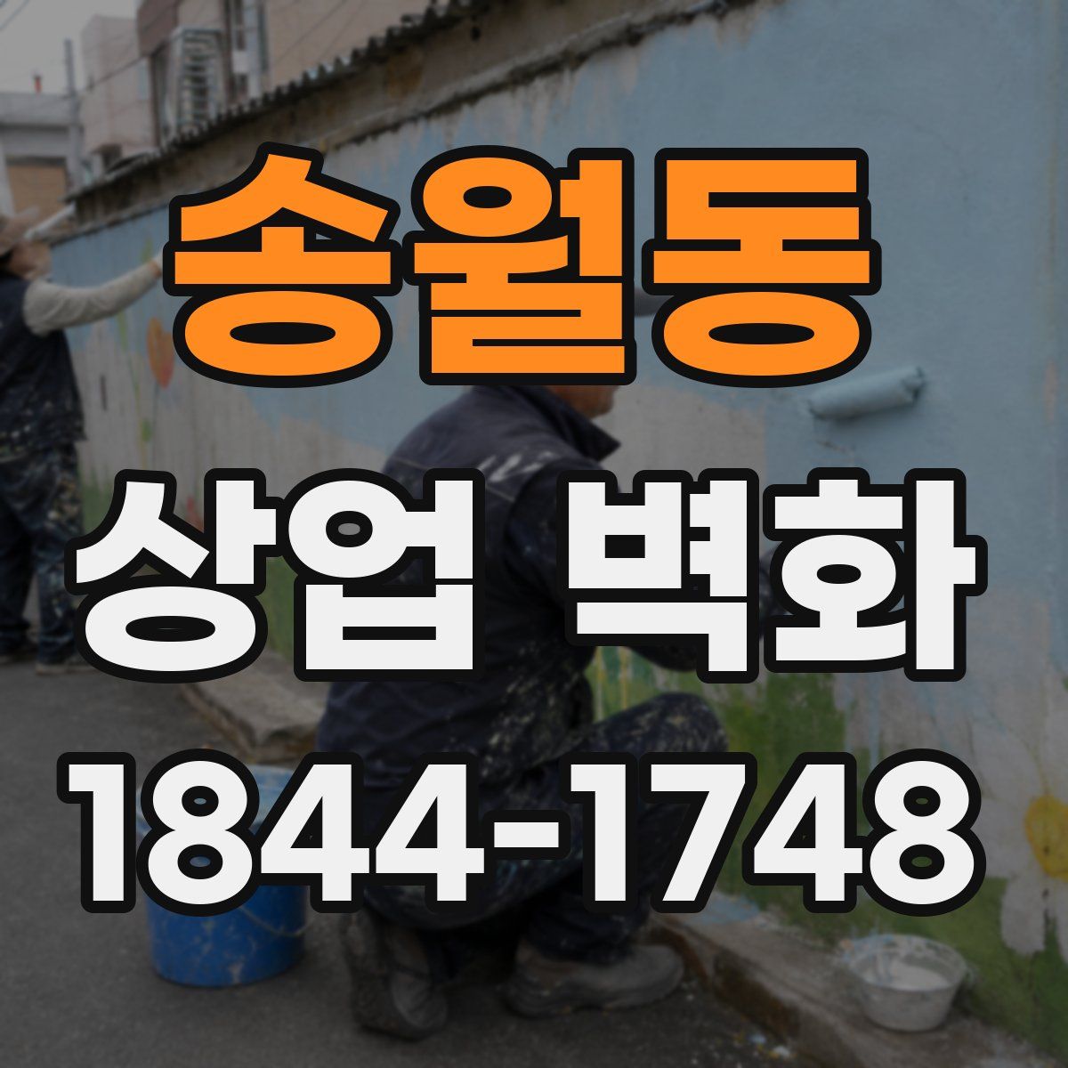 송월동 상업 벽화