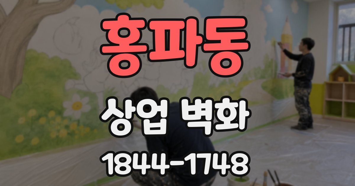 홍파동 상업 벽화