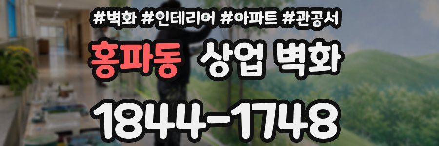 홍파동 상업 벽화