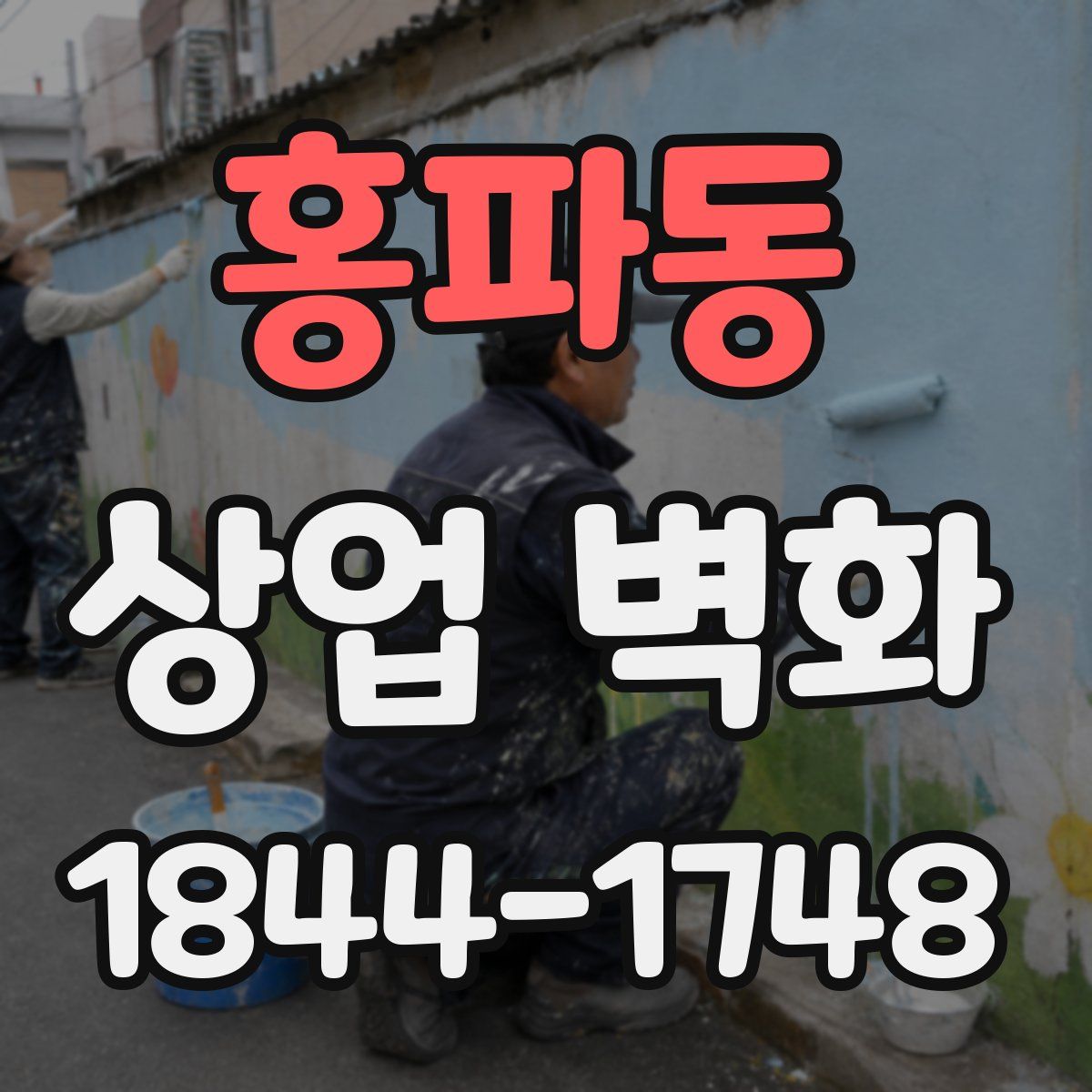 홍파동 상업 벽화