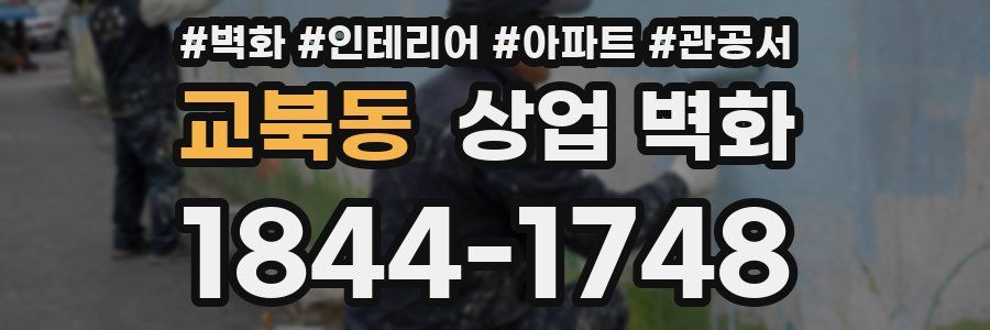 교북동 상업 벽화