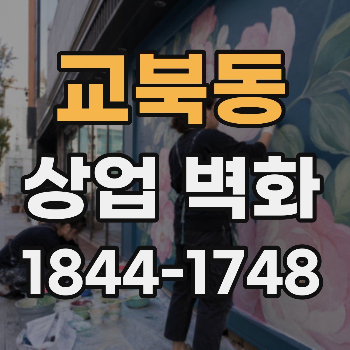 교북동 상업 벽화