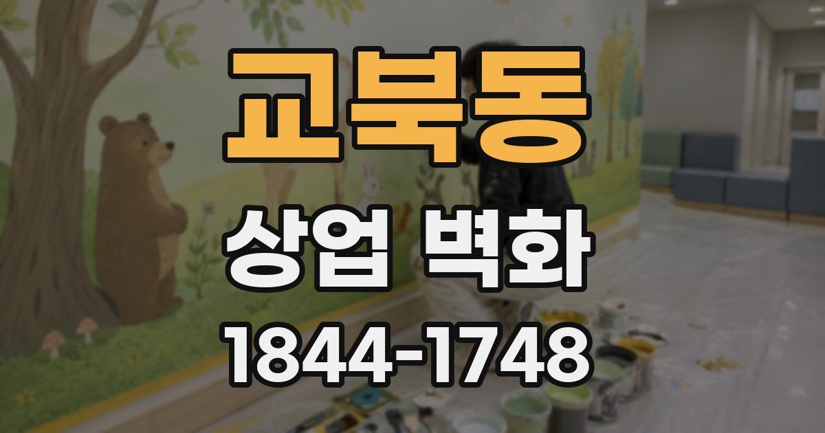 교북동 상업 벽화
