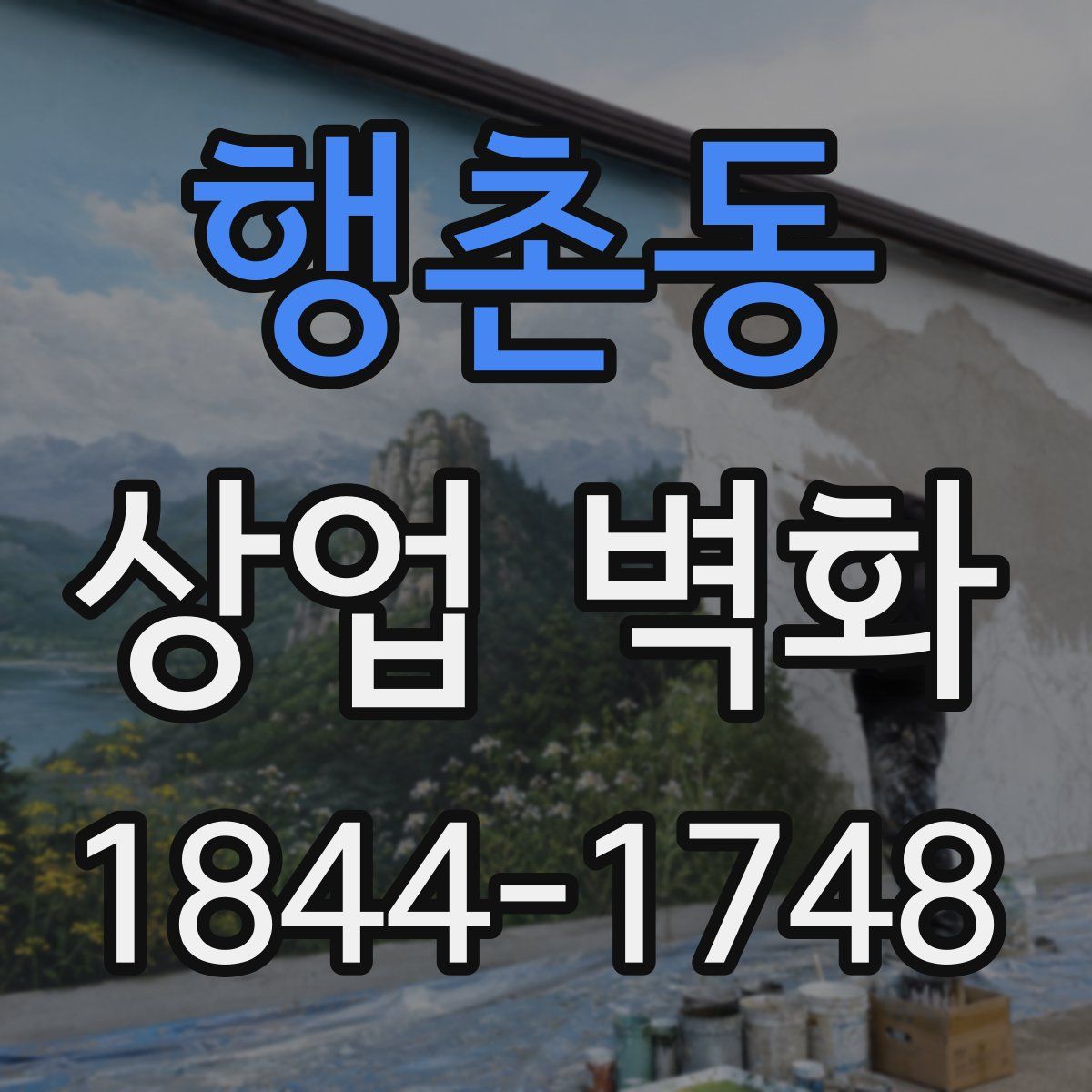 행촌동 상업 벽화