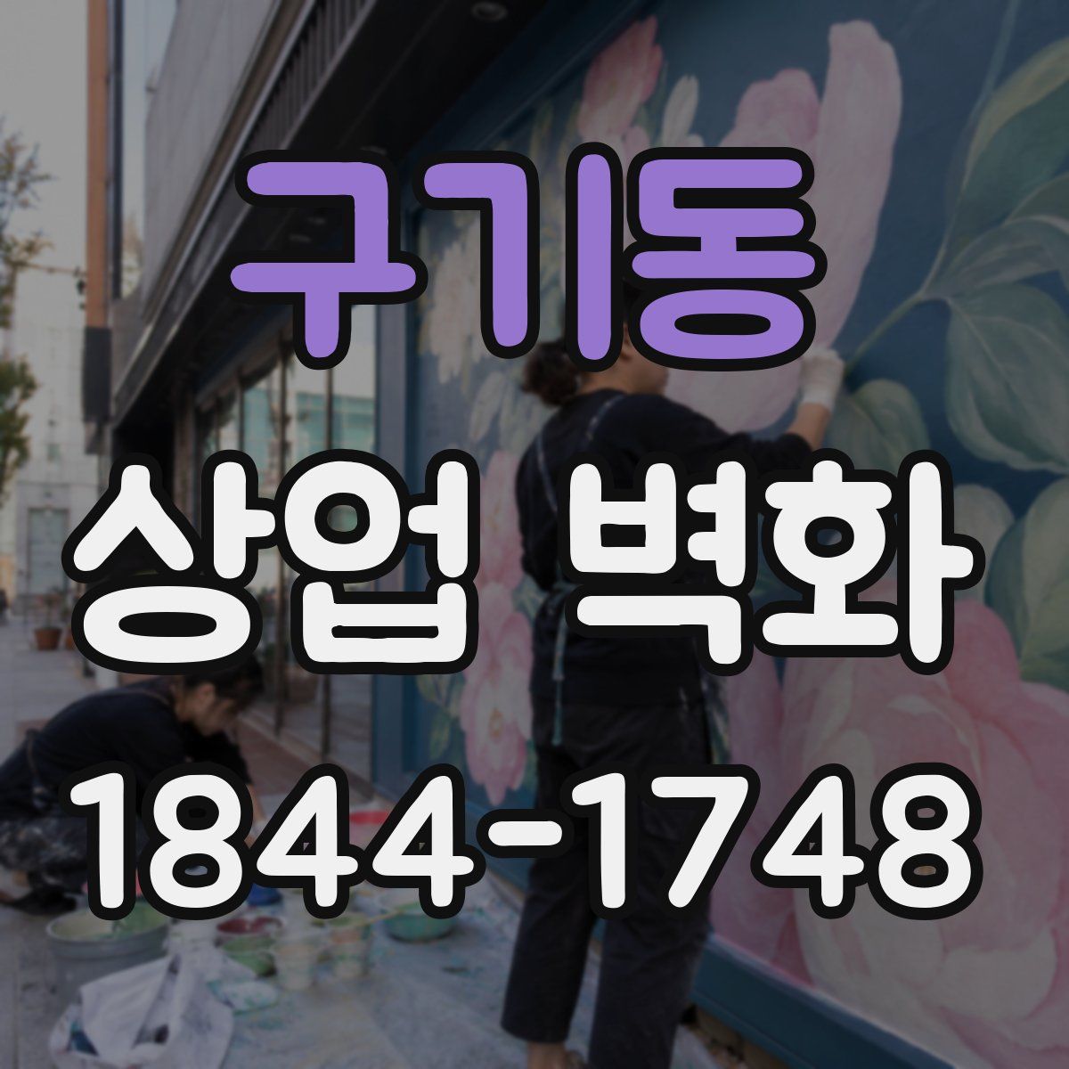 구기동 상업 벽화