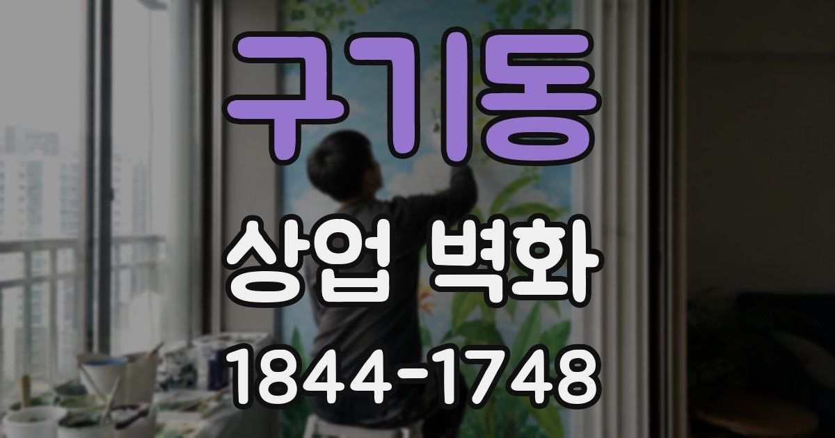 구기동 상업 벽화