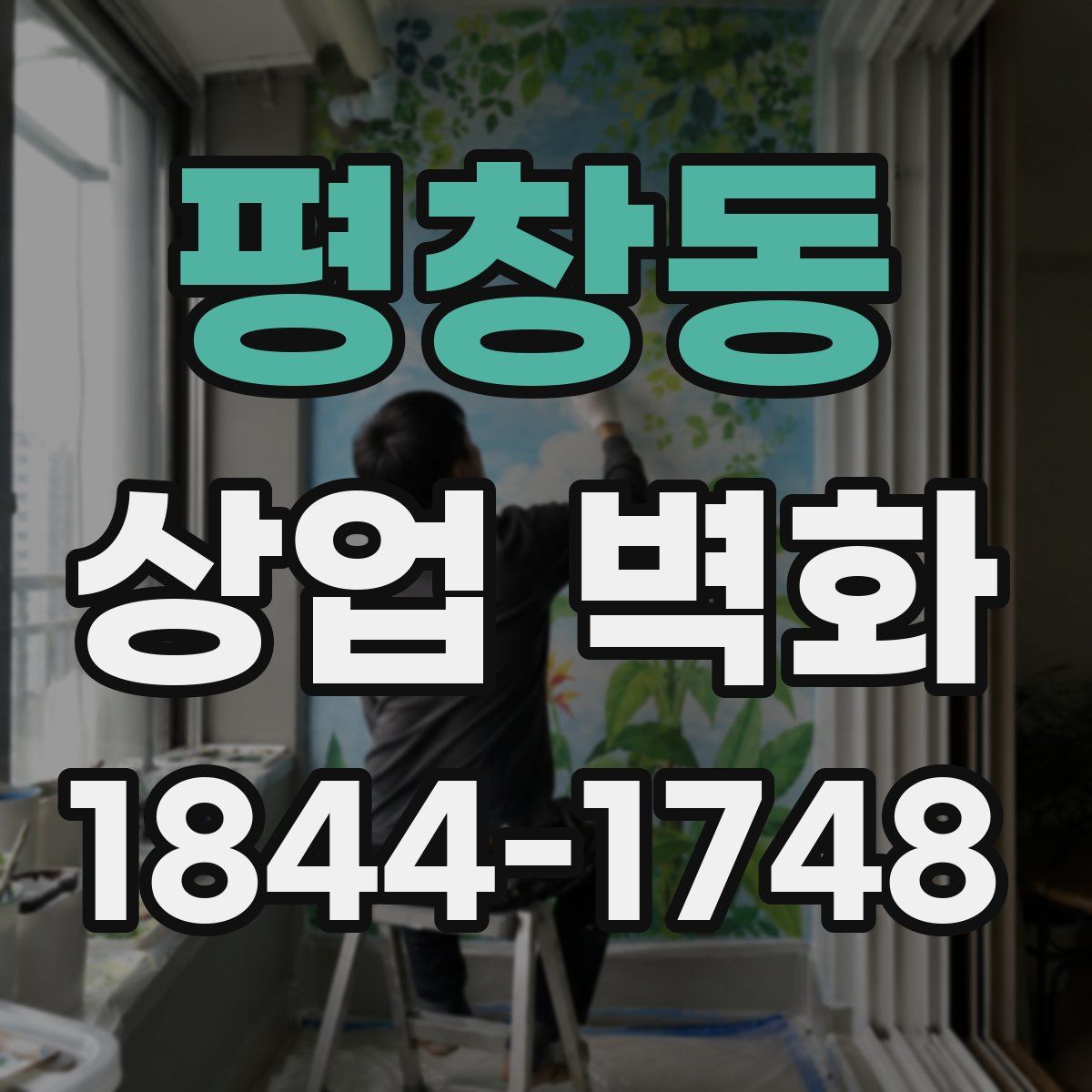 평창동 상업 벽화