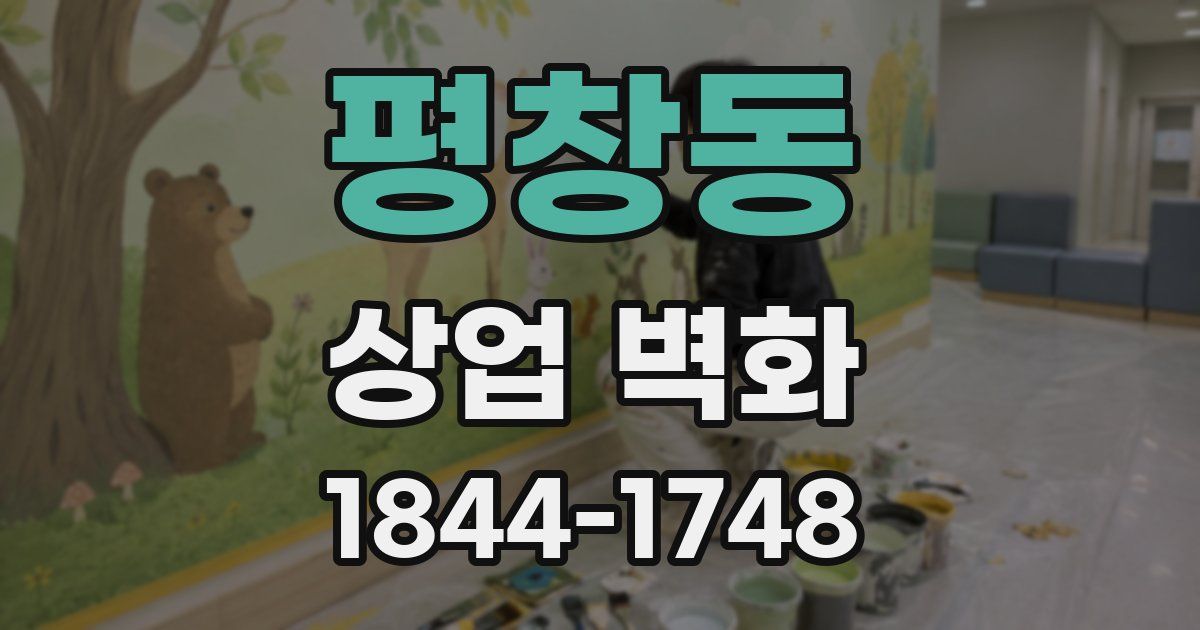 평창동 상업 벽화