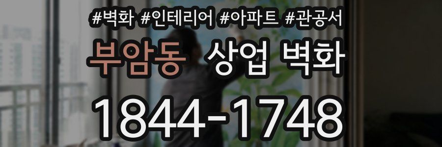 부암동 상업 벽화