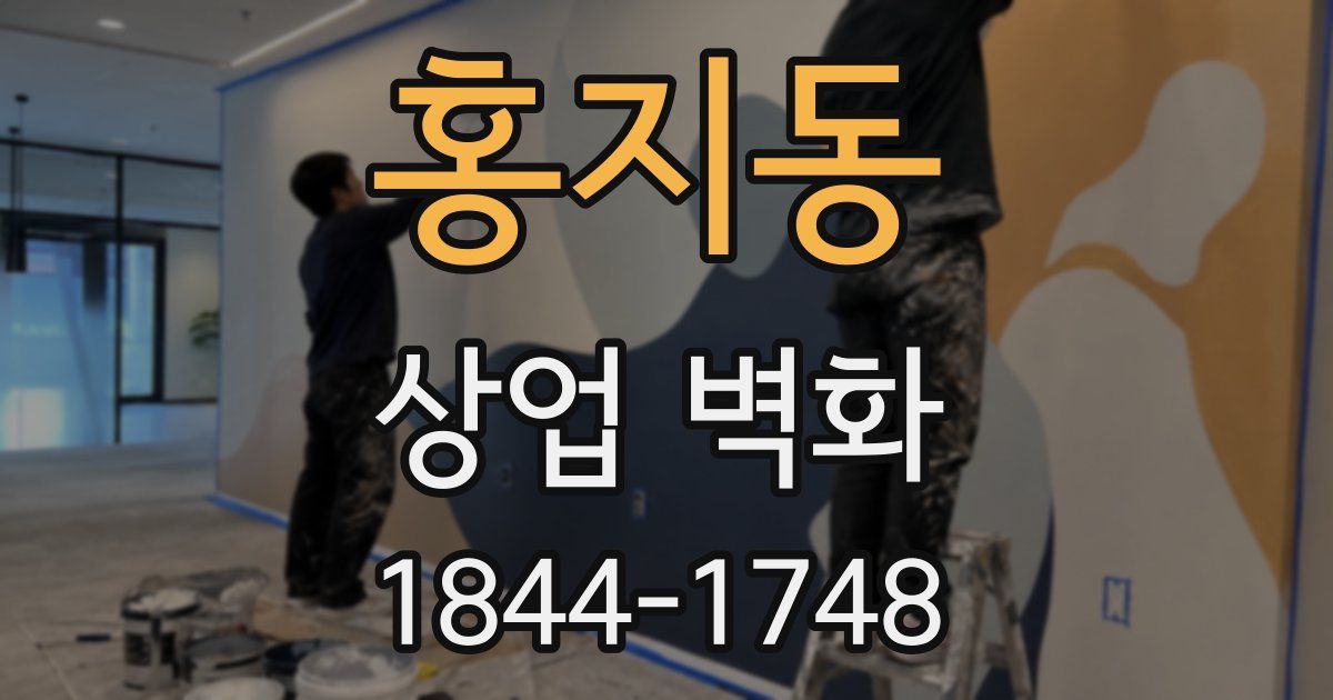 홍지동 상업 벽화