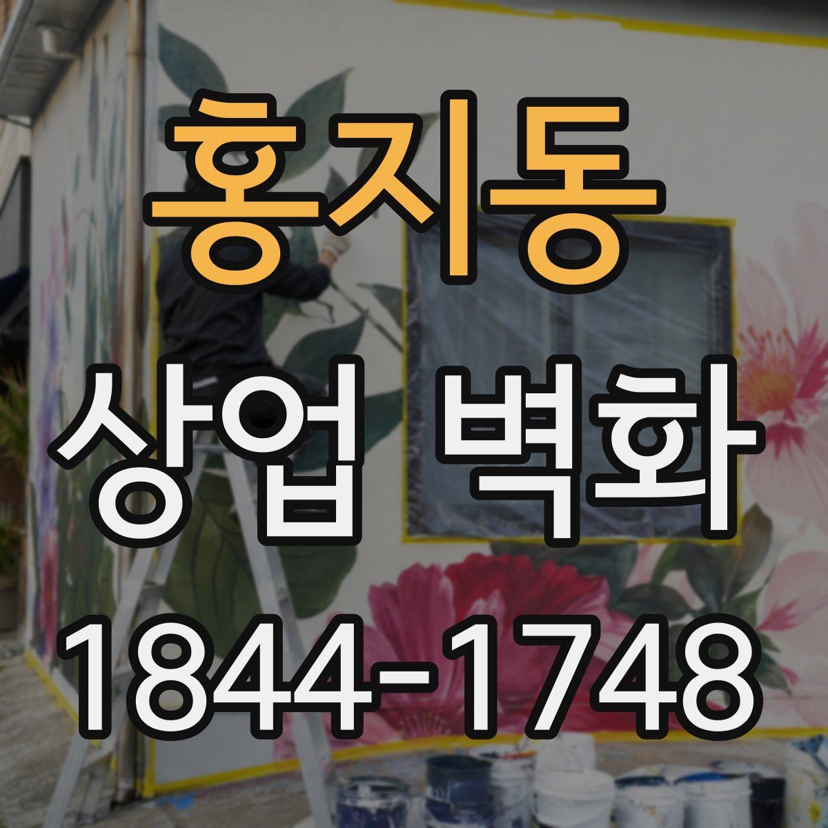 홍지동 상업 벽화