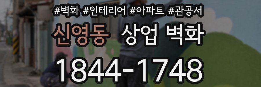 신영동 상업 벽화