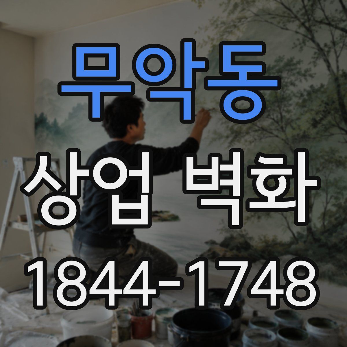무악동 상업 벽화