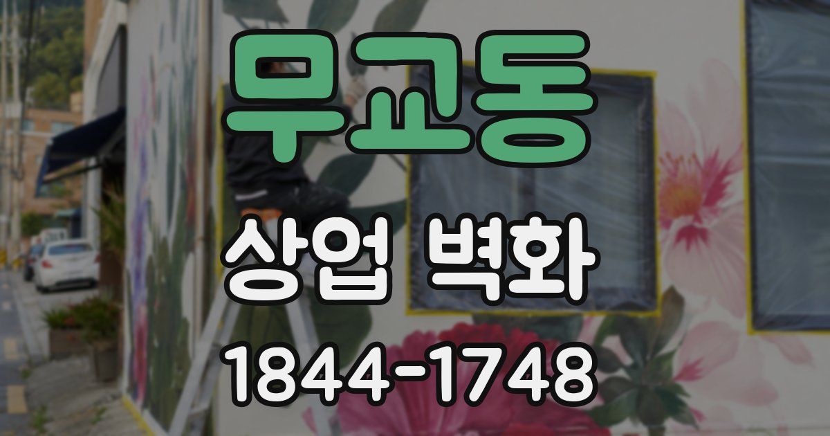 무교동 상업 벽화