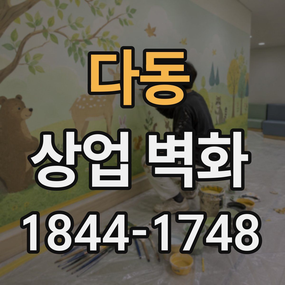 다동 상업 벽화