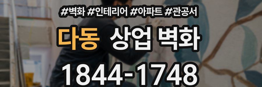 다동 상업 벽화