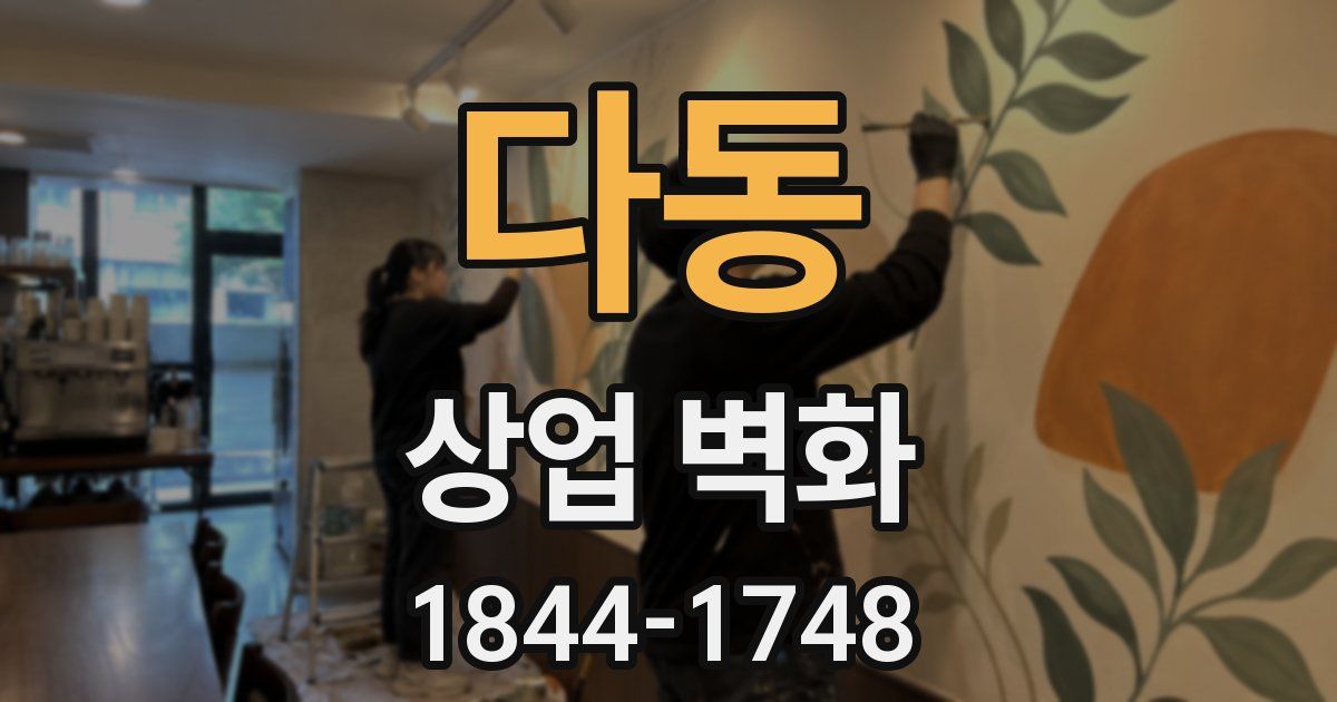 다동 상업 벽화